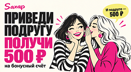 Приведи подругу