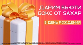 Бьюти бокс в день рождения!
