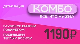 Комбо всё, что нужно