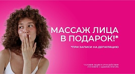 Массаж лица в подарок! *при записи на депиляцию