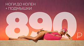 Ноги до колен + подмышки за 890₽