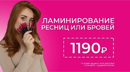Ламинирование ресниц или бровей за 1190Р
