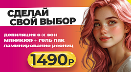 Сделай свой выбор