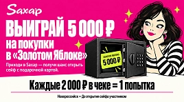 Дарим сертификат в Золотое Яблоко